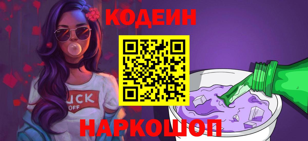 Людиново  Кодеиновый сироп Lean Purple Drank  Вход с VPN  Кодеин напиток Lean (лин) 