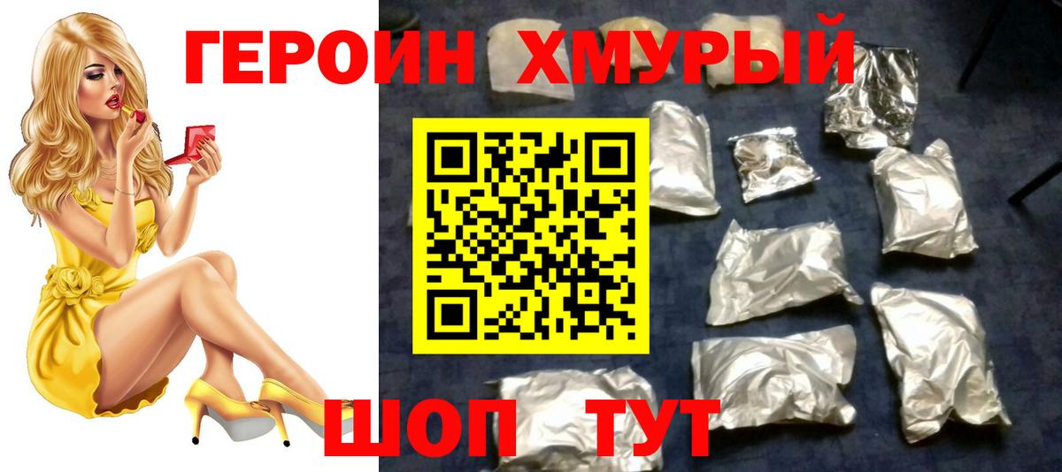 Героин белый Людиново